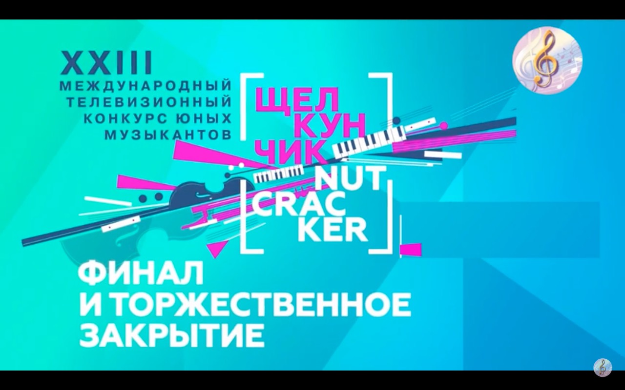 XXIII Международный телевизионный конкурс юных музыкантов Щелкунчик