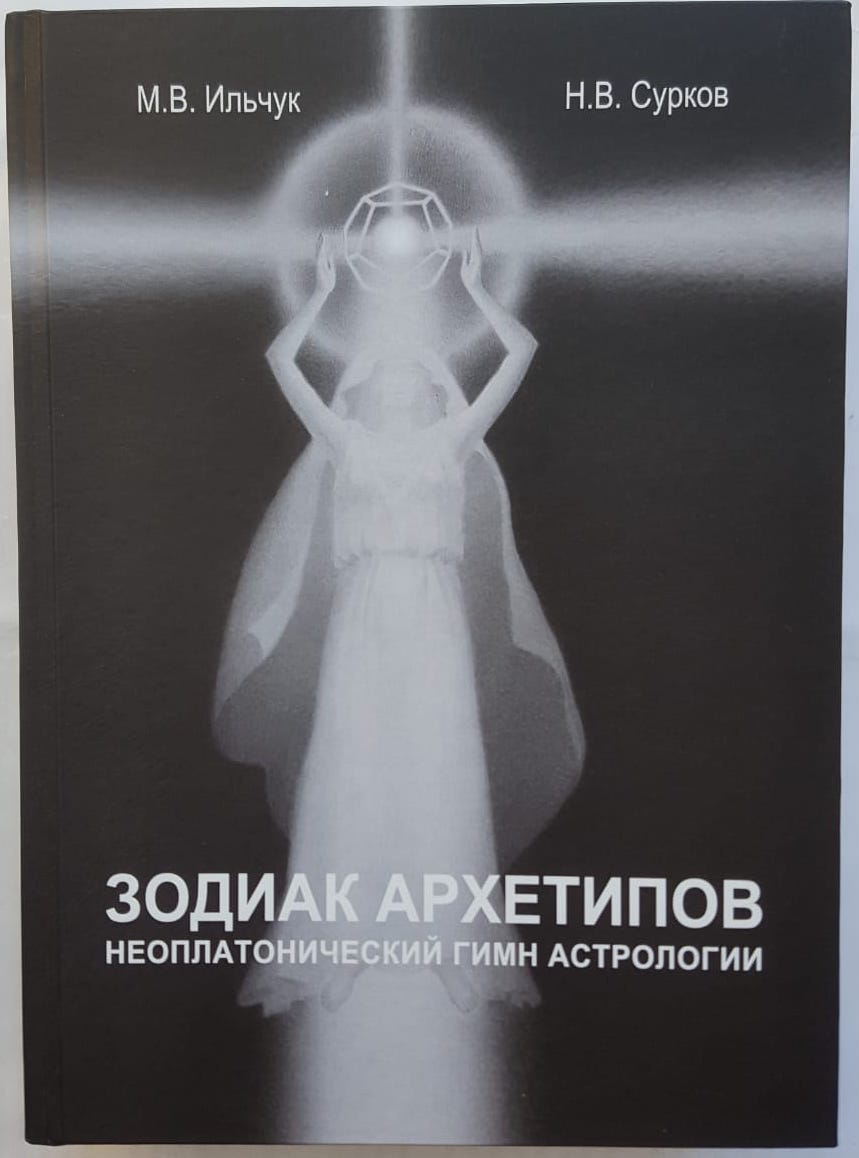 ЗОДИАК АРХЕТИПОВ
Неоплатонический гимн астрологии