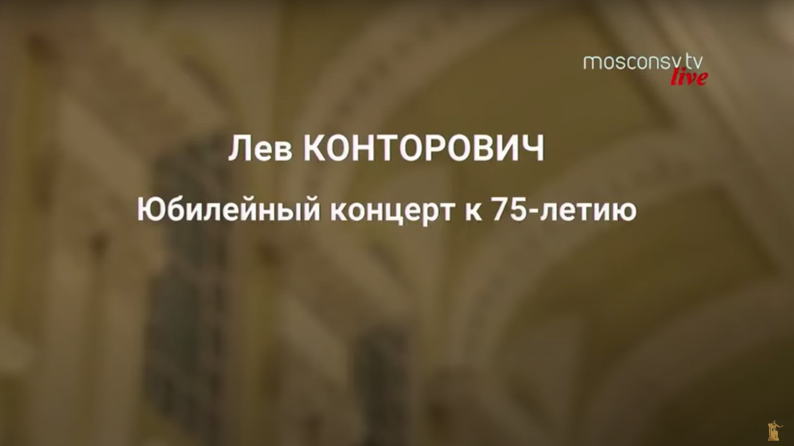 Конторович Юбилейный концерт 75 лет
